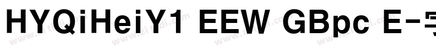HYQiHeiY1 EEW GBpc E字体转换